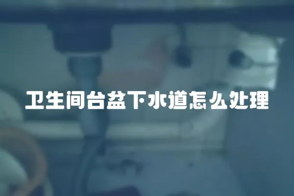 衛生間臺盆下水道怎么處理