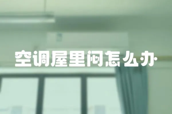 空調(diào)屋里悶怎么辦