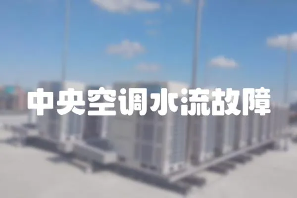 中央空調(diào)水流故障