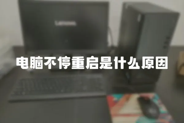 電腦不停重啟是什么原因