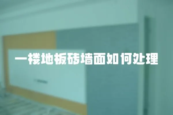 一樓地板磚墻面如何處理