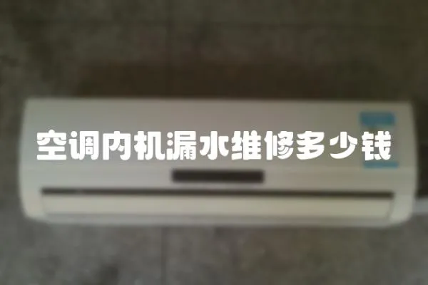 空調內機漏水維修多少錢