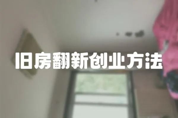 舊房翻新創(chuàng)業(yè)方法