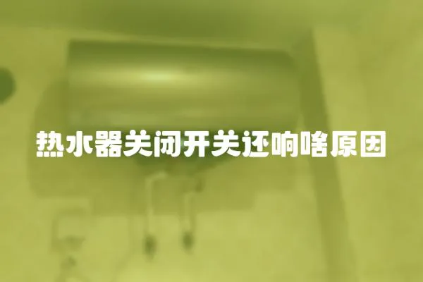 熱水器關閉開關還響啥原因