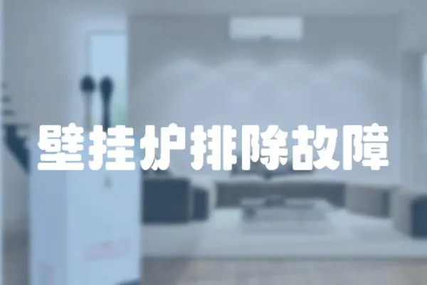 壁掛爐排除故障