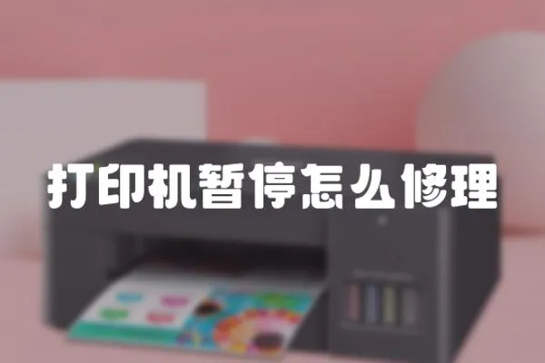打印機暫停怎么修理
