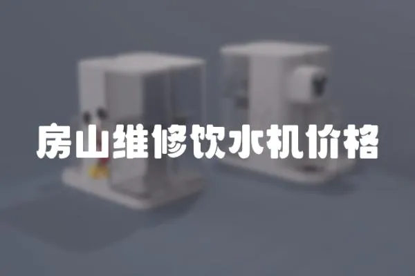 房山維修飲水機價格