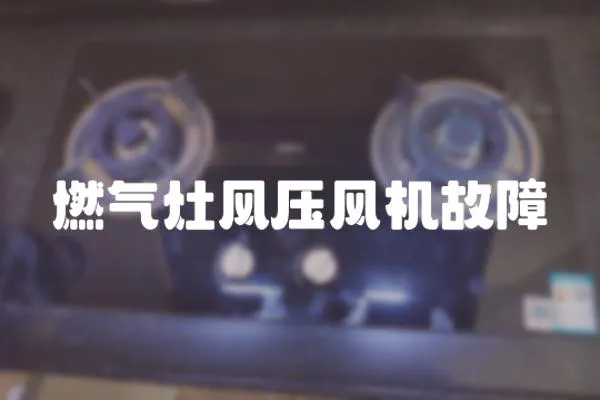 燃氣灶風壓風機故障