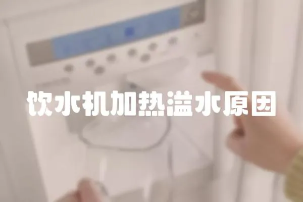 飲水機加熱溢水原因