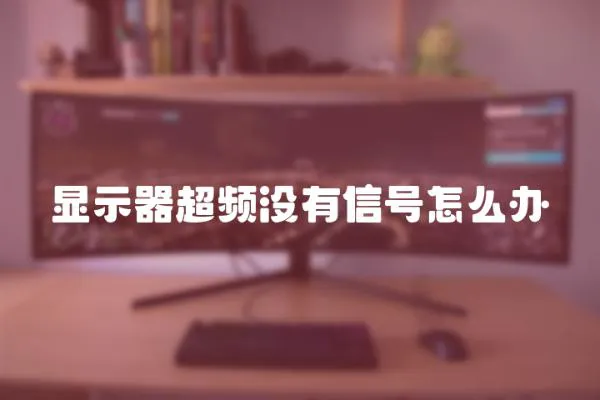 顯示器超頻沒有信號怎么辦