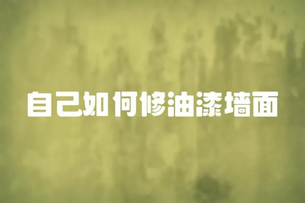 自己如何修油漆墻面