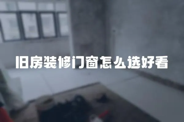 舊房裝修門窗怎么選好看