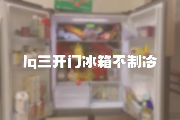 lg三開門冰箱不制冷