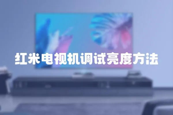 紅米電視機調(diào)試亮度方法