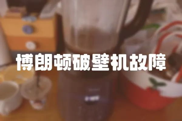 博朗頓破壁機故障