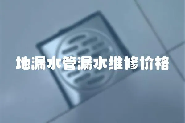 地漏水管漏水維修價格