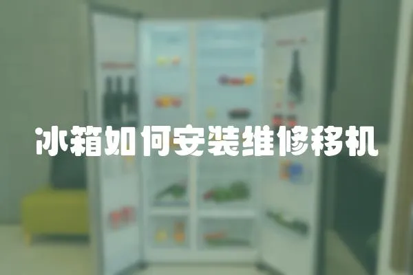 冰箱如何安裝維修移機