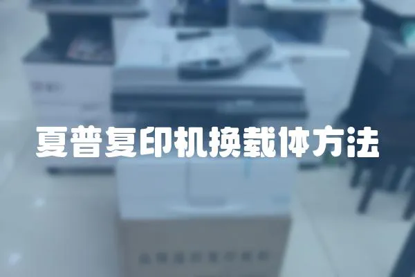 夏普復印機換載體方法