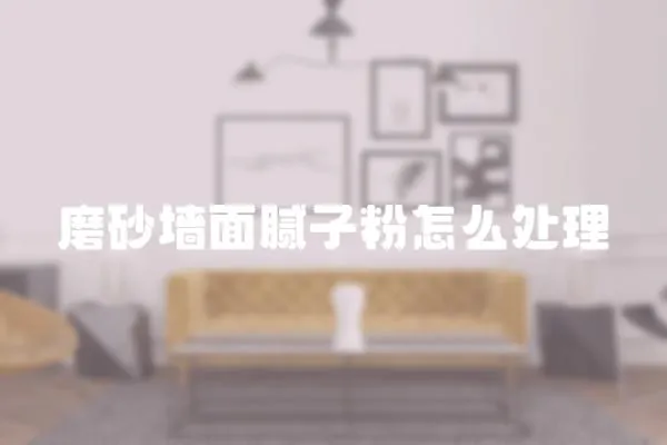 磨砂墻面膩子粉怎么處理