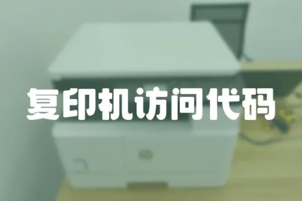 復印機訪問代碼