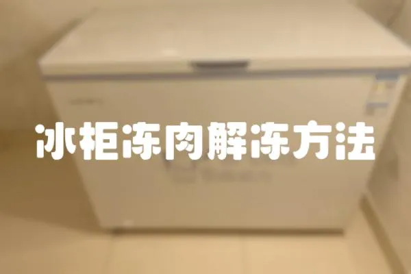 冰柜凍肉解凍方法