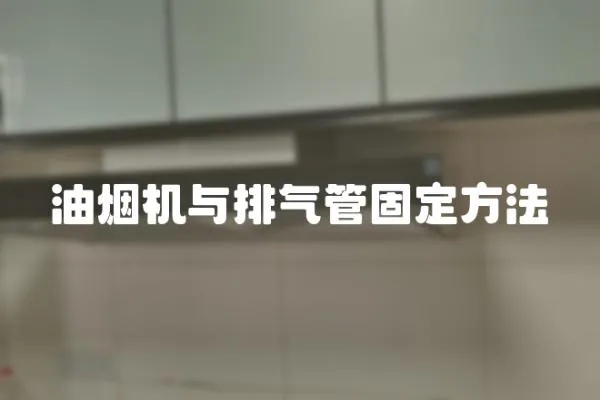 油煙機與排氣管固定方法