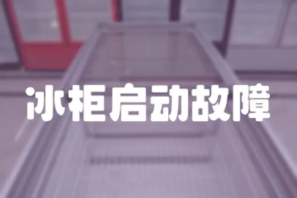 冰柜啟動故障