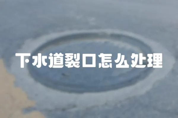 下水道裂口怎么處理