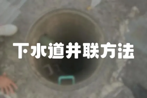 下水道并聯方法