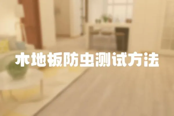 木地板防蟲測試方法