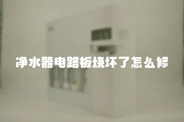 凈水器電路板燒壞了怎么修