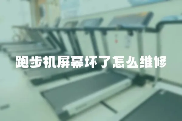 跑步機屏幕壞了怎么維修