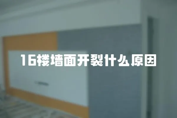 16樓墻面開裂什么原因