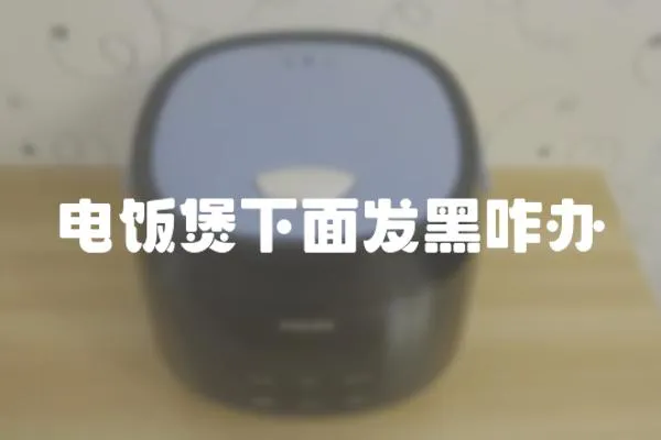 電飯煲下面發(fā)黑咋辦