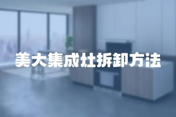 美大集成灶拆卸方法