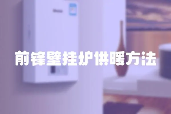 前鋒壁掛爐供暖方法
