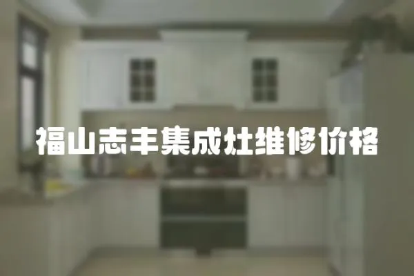 福山志豐集成灶維修價格