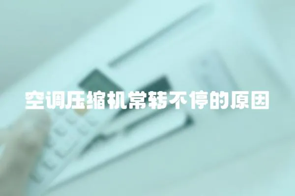 空調壓縮機常轉不停的原因