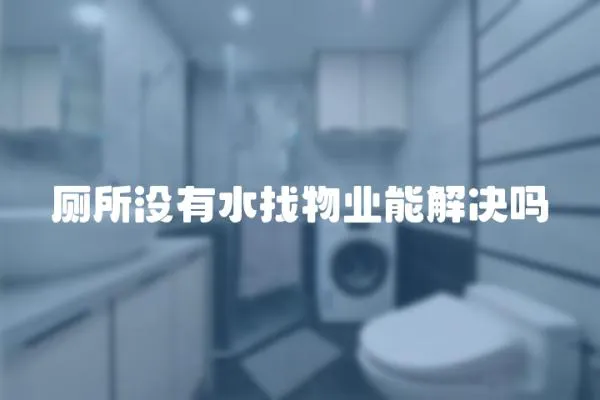 廁所沒有水找物業能解決嗎