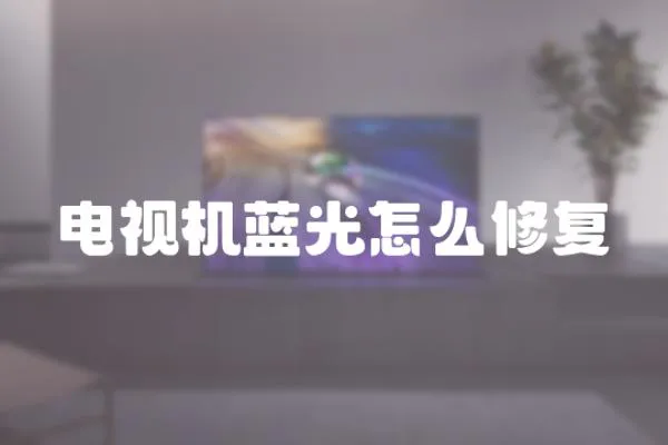 電視機藍光怎么修復