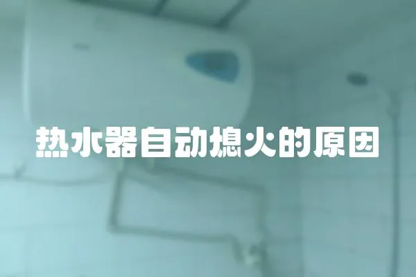 熱水器自動熄火的原因