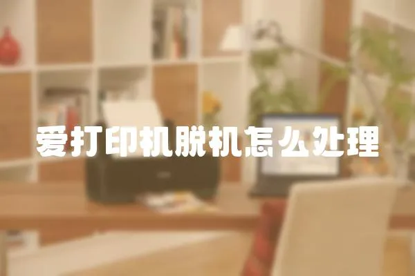愛打印機脫機怎么處理