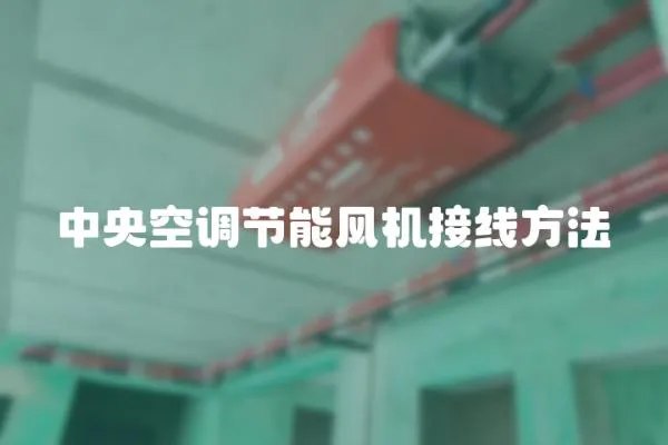 中央空調節能風機接線方法