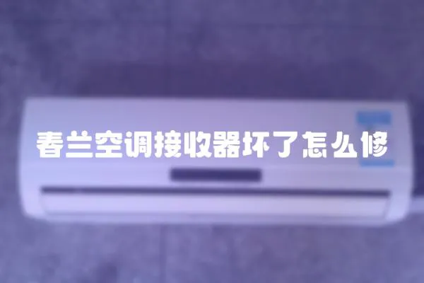 春蘭空調接收器壞了怎么修