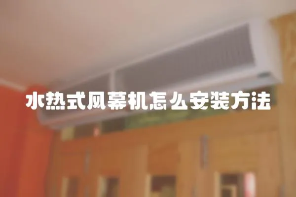 水熱式風幕機怎么安裝方法