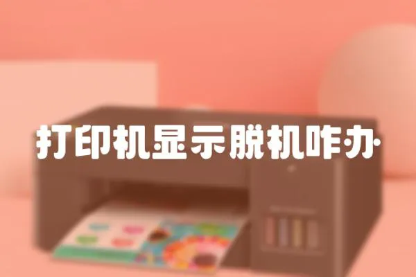 打印機顯示脫機咋辦