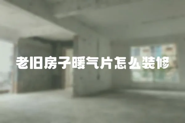 老舊房子暖氣片怎么裝修