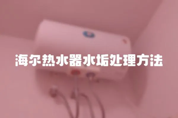 海爾熱水器水垢處理方法