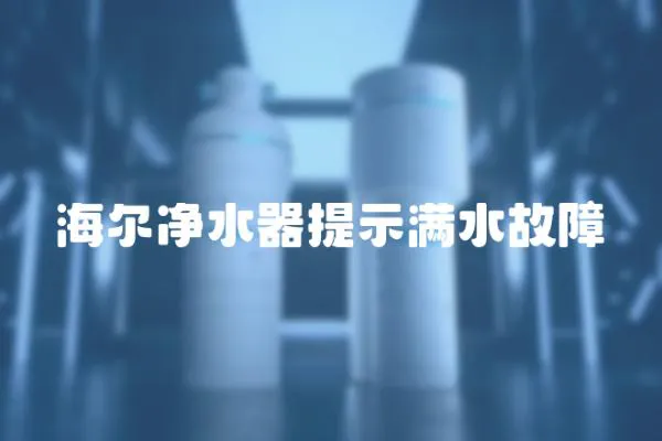 海尔净水器提示满水故障