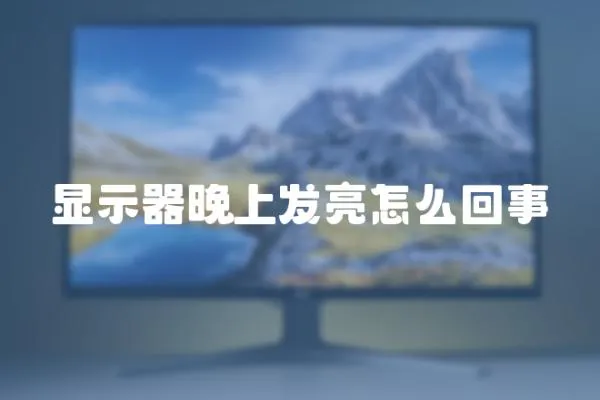 顯示器晚上發亮怎么回事